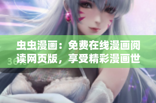 虫虫漫画：免费在线漫画阅读网页版，享受精彩漫画世界(1)