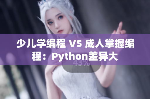 少儿学编程 VS 成人掌握编程：Python差异大