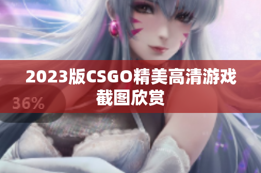 2023版CSGO精美高清游戏截图欣赏