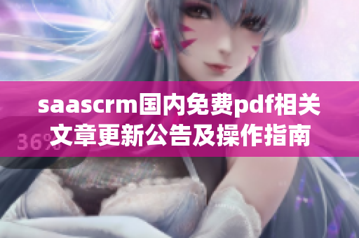 saascrm国内免费pdf相关文章更新公告及操作指南