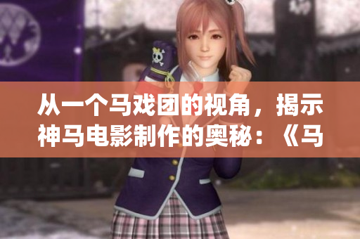 从一个马戏团的视角，揭示神马电影制作的奥秘：《马戏团之王》。(1)