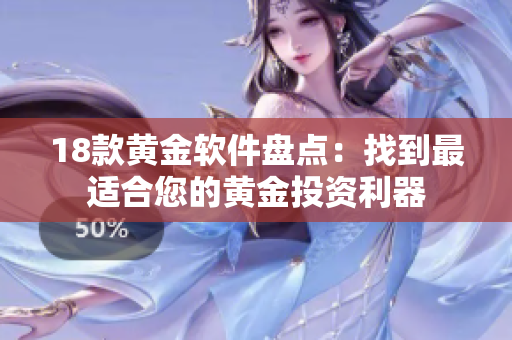 18款黄金软件盘点：找到最适合您的黄金投资利器