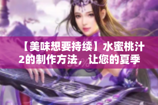 【美味想要持续】水蜜桃汁2的制作方法，让您的夏季充满活力