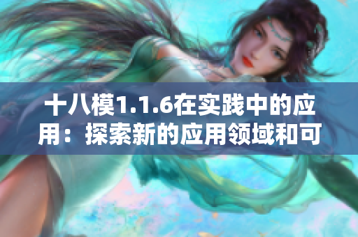 十八模1.1.6在实践中的应用：探索新的应用领域和可能性
