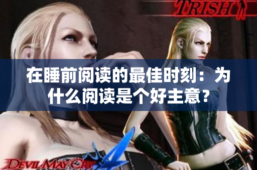 在睡前阅读的最佳时刻：为什么阅读是个好主意？