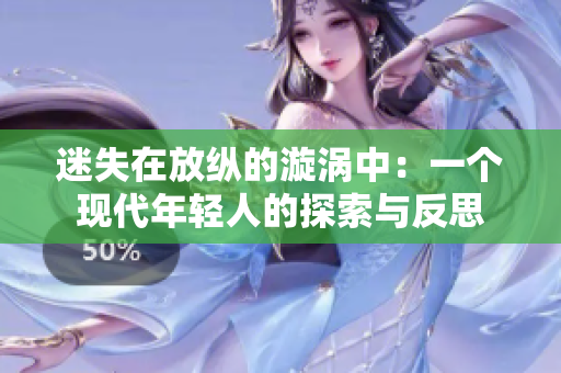 迷失在放纵的漩涡中：一个现代年轻人的探索与反思