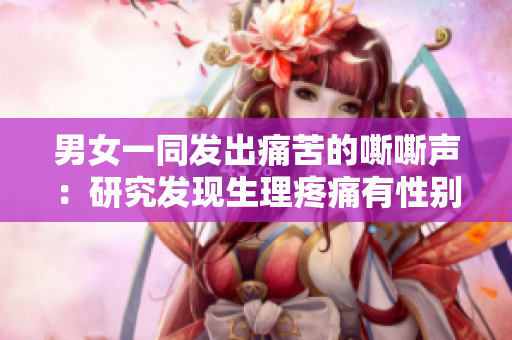 男女一同发出痛苦的嘶嘶声：研究发现生理疼痛有性别差异
