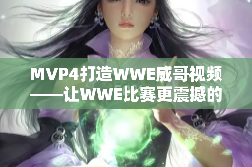 MVP4打造WWE威哥视频——让WWE比赛更震撼的视觉冲击!
