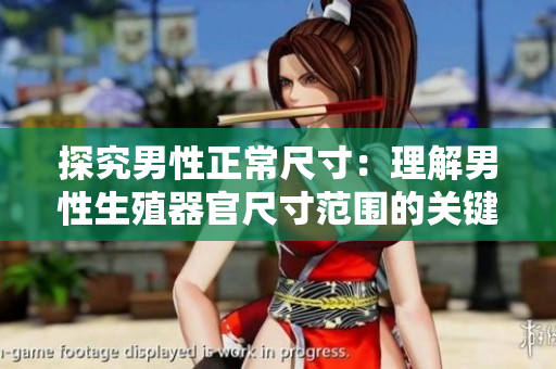 探究男性正常尺寸：理解男性生殖器官尺寸范围的关键因素