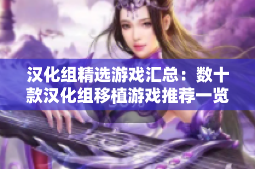 汉化组精选游戏汇总：数十款汉化组移植游戏推荐一览