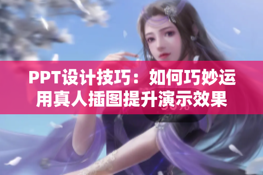 PPT设计技巧：如何巧妙运用真人插图提升演示效果