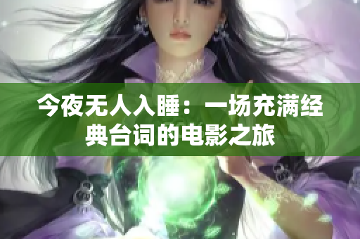 今夜无人入睡：一场充满经典台词的电影之旅
