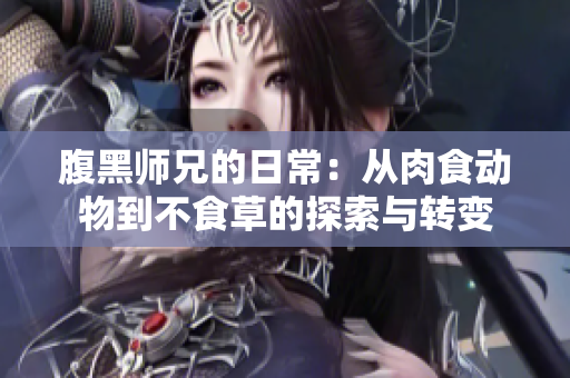腹黑师兄的日常：从肉食动物到不食草的探索与转变