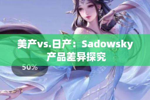 美产vs.日产：Sadowsky 产品差异探究