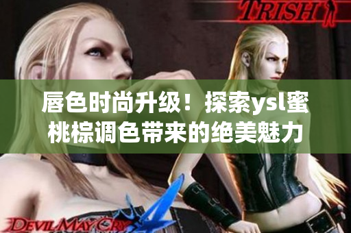 唇色时尚升级！探索ysl蜜桃棕调色带来的绝美魅力